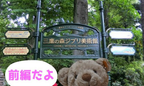 ghibli-museum-first-part