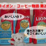 lion-coffee-story-2